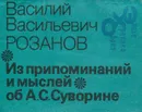 Из припоминаний и мыслей об А. С. Суворине - Розанов Василий Васильевич