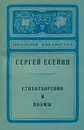 Сергей Есенин. Стихотворения и поэмы - Есенин Сергей Александрович
