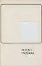 Экран судьбы - Александр Иванов
