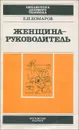 Женщина-руководитель - Е. И. Комаров