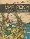 Мир реки. В своих разбросанных телах исчезнуть. Книга 1 - Фармер Филип Жозе