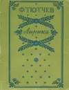 Ф. Тютчев. Лирика - Ф. Тютчев
