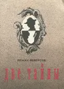 Две тайны - Роман Белоусов
