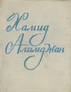 Хамид Алимджан. Избранное произведения - Хамид Алимджан