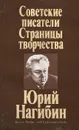 Советские писатели. Страницы творчества. Юрий Нагибин - Юрий Нагибин