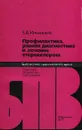 Профилактика, ранняя диагностика и лечение атеросклероза - Б. В. Ильинский