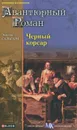 Черный Корсар - Эмилио Сальгари