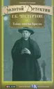 Тайна патера Брауна - Г. К. Честертон