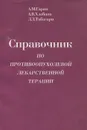 Справочник по противоопухолевой лекарственной терапии - А. М. Гарин, А. В. Хлебнов, Д. З. Табагари