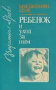Ребенок и уход за ним - Бенджамин Спок