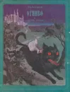 Огниво и другие сказки - Андерсен Ганс Кристиан