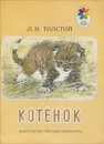 Котенок - Л. Толстой