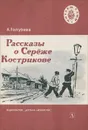 Рассказы о Сереже Кострикове - Голубева Антонина Георгиевна