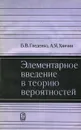 Элементарное введение в теорию вероятностей - Б. В. Гнеденко, А. Я. Хинчин