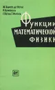 Функции математической физики - Ж. Кампе де Ферье, Р. Кемпбелл, Г. Петьо, Т. Фогель