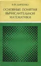 Основные понятия вычислительной математики - В. Ф. Дьяченко