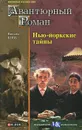 Нью-йоркские тайны - Вильям Кобб