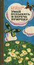 Умей отдыхать и беречь природу - Крылов Георгий Васильевич, Юдин Борис Степанович