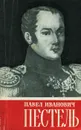 Павел Иванович Пестель - Л. А. Медведская