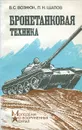 Бронетанковая техника - Вознюк Владимир Сидорович, Шапов Петр Николаевич