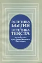 Эстетика бытия и эстетика текста в культурах средневекового Востока - Владимир Брагинский