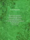 Каталог моего собрания русских гравированных и литографированных портретов - А.В. Морозов