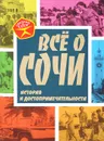 Все о Сочи. История и достопримечательности - Вострышев Михаил Иванович