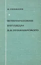 Эстетические взгляды А. В. Луначарского - А. Лебедев