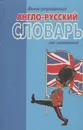 Иллюстрированный англо-русский словарь для школьников / English-Russian Illustrated Dictionary for Learners - И. М. Максимова