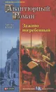 Заживо погребенный - Арнольд Беннет