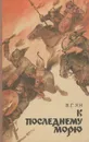 К последнему морю - В. Г. Ян