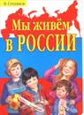 Мы живем в России - В. Степанов