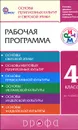 Основы духовно-нравственной культуры народов России. Основы религиозный культур и светской этики. 4 класс. Рабочая программа - Т. Д. Шапошникова, К. В. Савченко