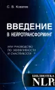 Введение в нейротрансформинг, или Руководство по эффективности и счастливости - С. В. Ковалев