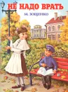 Не надо врать - М. Зощенко