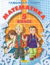 Математика. 5 класс. В 2 частях. Часть 2. Учебник - Г. В. Дорофеев, Л. Г. Петерсон