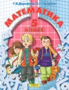 Математика. 5 класс. Учебник. В 2 частях. Часть 1 - Петерсон Людмила Георгиевна, Дорофеев Георгий Владимирович