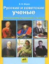 Русские и советские ученые. 2-4 класс. Учебное пособие - В. В. Мороз