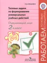 Типовые задачи по формированию универсальных учебных действий. Окружающий мир. 2 класс - Р. Ш. Мошнина