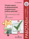 Типовые задачи по формированию универсальных учебных действий. Окружающий мир. 3 класс - Р. Ш. Мошнина