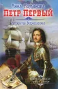Петр Первый. Император Всероссийский - Анна Романова