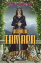 Царица Тамара - Эмма Рубинштейн