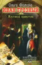 Иван Грозный. Жестокий правитель - Ольга Фомина