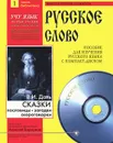 В. И. Даль. Сказки, пословицы, загадки, скороговорки (+ CD-ROM) - В. И. Даль