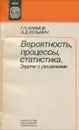 Вероятность, процессы, статистика. Задачи с решениями - Климов Геннадий Павлович, Кузьмин Анатолий Данилович