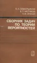 Сборник задач по теории вероятностей - А. М. Зубков, Б. А. Севастьянов, В. П.Чистяков
