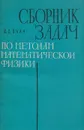 Сборник задач по методам математической физики - Очан Юрий Семенович