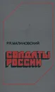 Солдаты России - Малиновский Родион Яковлевич