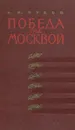 Победа под Москвой - К. И. Буков