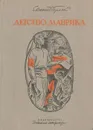 Детство Маврика - Евгений Пермяк